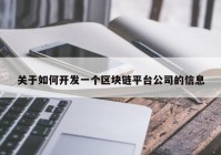 关于如何开发一个区块链平台公司的信息