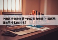 中国区块链排名第一的公司有哪些[中国区块链公司排名前30名]