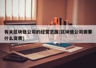 有关区块链公司的经营范围[区块链公司需要什么资质]