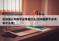 区块链公司数字证券是什么[区块链数字证书有什么用]