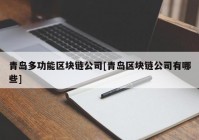 青岛多功能区块链公司[青岛区块链公司有哪些]