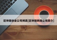 区块链创业公司博晨[区块链网络公司简介]