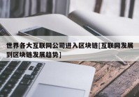 世界各大互联网公司进入区块链[互联网发展到区块链发展趋势]