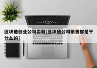 区块链创业公司卖鞋[区块链公司销售都是干什么的]