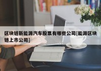 区块链新能源汽车股票有哪些公司[能源区块链上市公司]