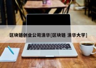 区块链创业公司清华[区块链 清华大学]