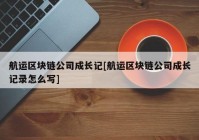 航运区块链公司成长记[航运区块链公司成长记录怎么写]