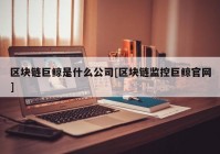 区块链巨鲸是什么公司[区块链监控巨鲸官网]