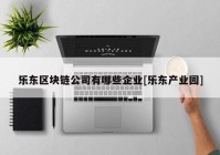 乐东区块链公司有哪些企业[乐东产业园]