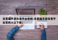 交易猫手游交易平台官网[交易猫手游交易平台官网入口下载]