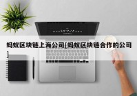 蚂蚁区块链上海公司[蚂蚁区块链合作的公司]