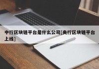 中行区块链平台是什么公司[央行区块链平台上线]