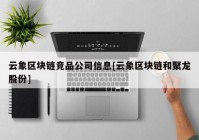 云象区块链竞品公司信息[云象区块链和聚龙股份]