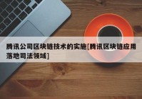 腾讯公司区块链技术的实施[腾讯区块链应用落地司法领域]