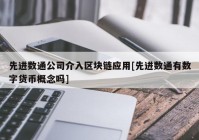 先进数通公司介入区块链应用[先进数通有数字货币概念吗]