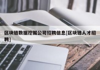 区块链数据挖掘公司招聘信息[区块链人才招聘]