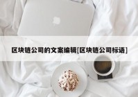 区块链公司的文案编辑[区块链公司标语]