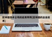 区块链技术公司的应用举例[区块链的企业应用]