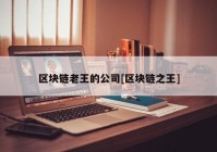 区块链老王的公司[区块链之王]