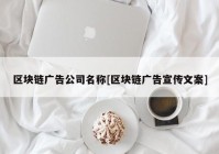 区块链广告公司名称[区块链广告宣传文案]