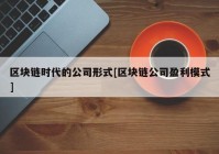 区块链时代的公司形式[区块链公司盈利模式]