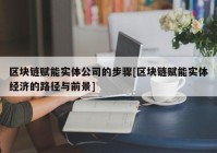 区块链赋能实体公司的步骤[区块链赋能实体经济的路径与前景]