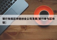 银行有阻区块链创业公司发展[银行参与区块链]