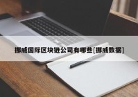 挪威国际区块链公司有哪些[挪威数据]