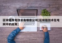 区块链发电技术有哪些公司[区块链技术在电网中的应用]