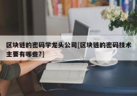 区块链的密码学龙头公司[区块链的密码技术主要有哪些?]