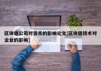 区块链公司对货币的影响论文[区块链技术对企业的影响]