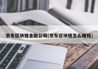 京东区块链金融公司[京东区块链怎么赚钱]