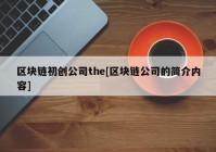 区块链初创公司the[区块链公司的简介内容]