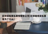 区块链股票私募有哪些公司[区块链项目私募是为了什么]