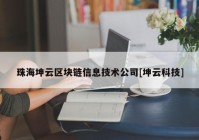 珠海坤云区块链信息技术公司[坤云科技]