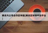 腾讯与公司合作区块链[腾讯区块链开放平台]