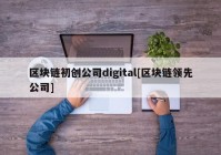 区块链初创公司digital[区块链领先公司]