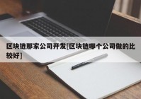 区块链那家公司开发[区块链哪个公司做的比较好]